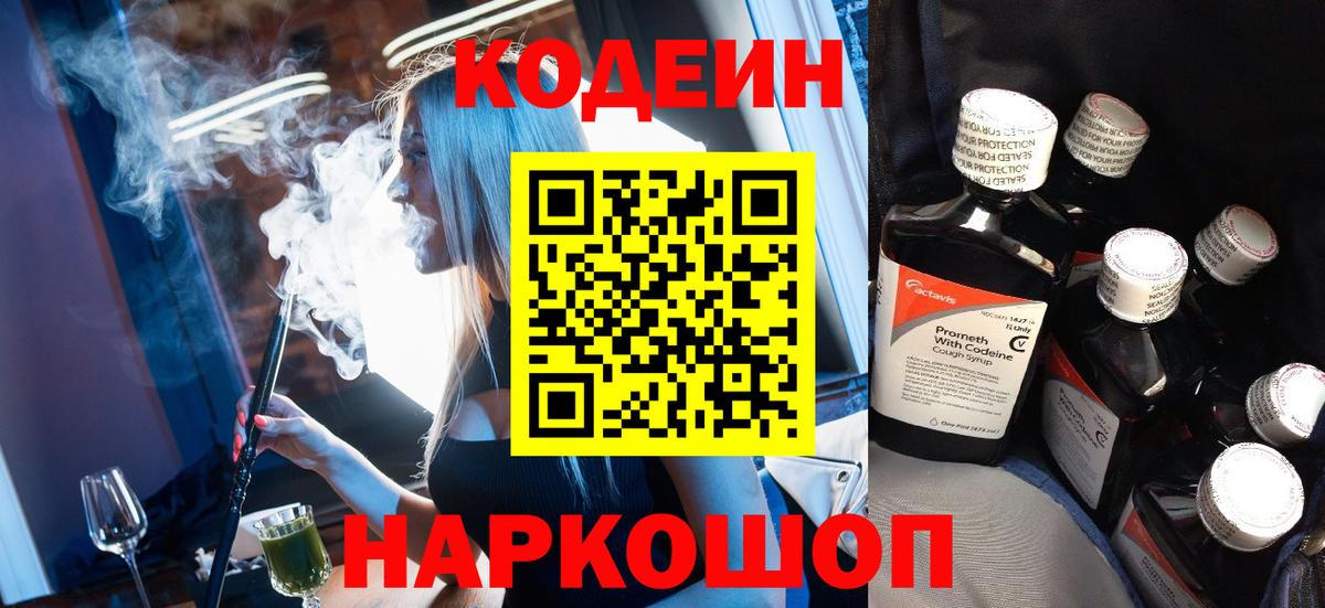 Кодеин Purple Drank Ялта