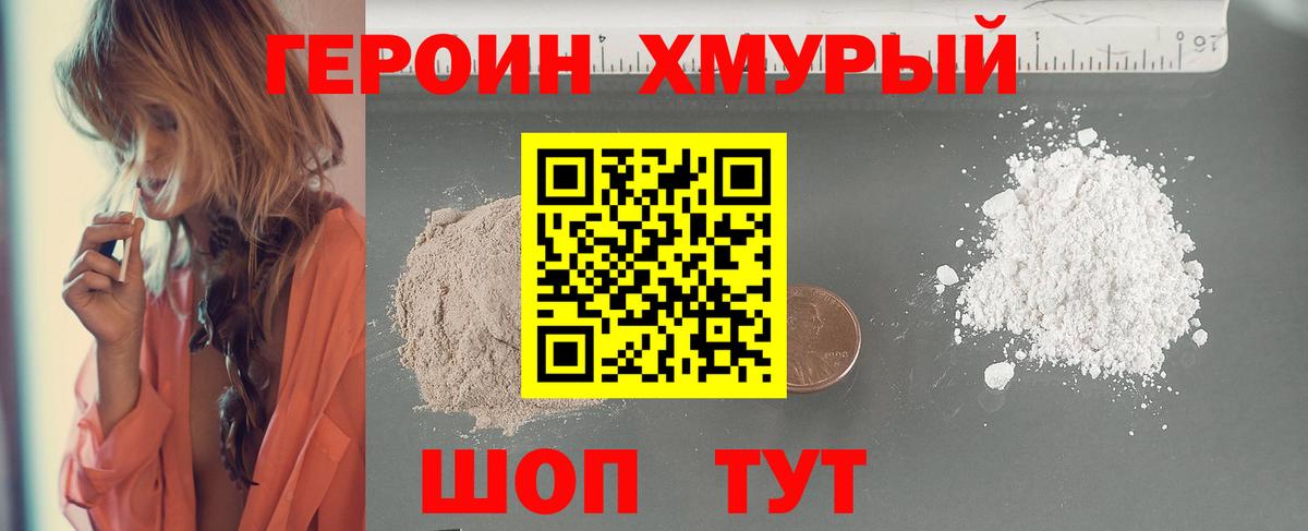 Героин хмурый Ялта